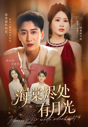 海棠烬处有月光（70集）免费短剧就是爽