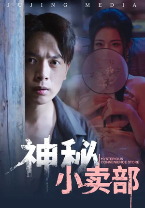 神秘小卖部(48集) 神秘小卖部(48集)精彩短剧抢先看