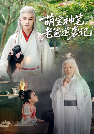 萌宝神笔老爸逆袭记(55集) 萌宝神笔老爸逆袭记(55集)真的太精彩了