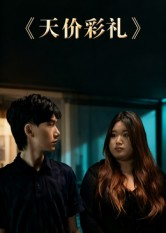 天价彩礼(20集) 天价彩礼(20集)正能量短剧分享