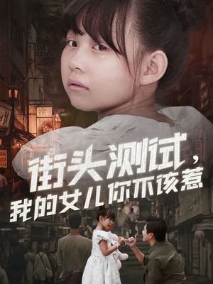 街头测试,我的女儿你不该惹(60集) 街头测试,我的女儿你不该惹(60集)80到100集