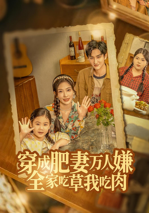 穿成肥妻万人嫌,全家吃草我吃肉(60集) 穿成肥妻万人嫌,全家吃草我吃肉(60集)热门短剧免费看