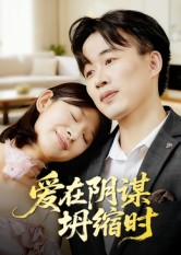 爱在阴谋坍缩时(21集) 爱在阴谋坍缩时(21集)爆款热门短剧