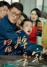 冒牌亲家(30集) 冒牌亲家(30集)短剧也太好看了