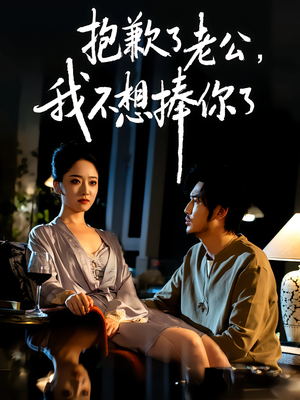 抱歉了老公,我不想捧你了(38集) 抱歉了老公,我不想捧你了(38集)追短剧太上头了