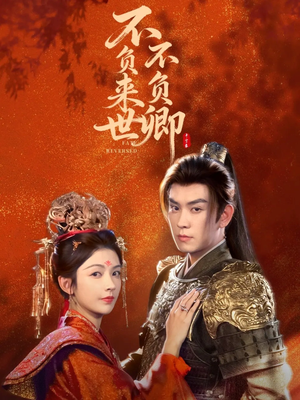 不负来世不负卿(61集) 不负来世不负卿(61集)今日最火短剧