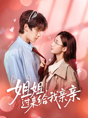 姐姐,过来给我亲亲(66集) 姐姐,过来给我亲亲(66集)全集我都看完了