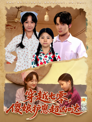 穿越七零,傻娘护崽超凶哒(59集) 穿越七零,傻娘护崽超凶哒(59集)最火爆短剧