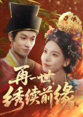 再一世,绣续前缘(40集) 再一世,绣续前缘(40集)排行榜前十短剧