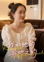 我和她的异地之约(19集) 我和她的异地之约(19集)哪个短剧网能看