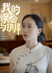 我的误会与抉择(20集) 我的误会与抉择(20集)女主谁演的