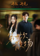 第十次散场(58集) 第十次散场(58集)一起追短剧