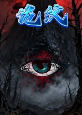 诡纹(31集) 诡纹(31集)免费短剧看全集