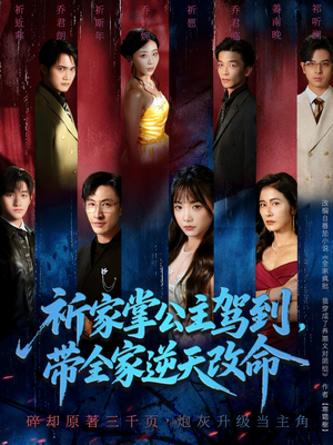 祈家掌公主驾到,带全家逆天改命(77集) 祈家掌公主驾到,带全家逆天改命(77集)红果短剧看全集