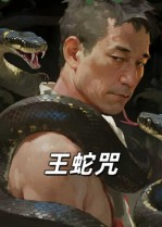 王蛇咒(24集) 王蛇咒(24集)好看短剧看不停