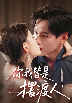 你我皆是摆渡人(82集) 你我皆是摆渡人(82集)网络小短剧