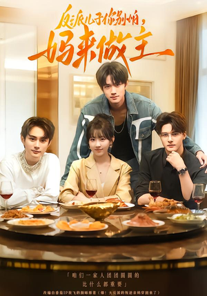 反派儿子你别怕，妈来做主（70集）在线观看完整版