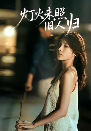 灯火未照旧人归(60集) 灯火未照旧人归(60集)免费短剧资源