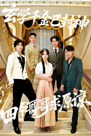 玄学千金已封神,四个哥哥求原谅(76集) 玄学千金已封神,四个哥哥求原谅(76集)看到了大结局