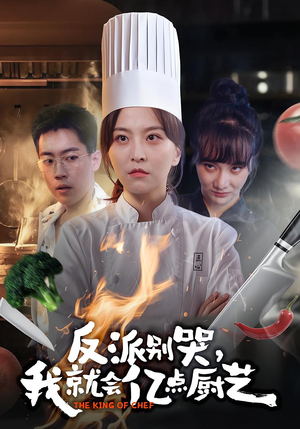 反派别哭,我就会亿点厨艺(59集) 反派别哭,我就会亿点厨艺(59集)让你一口气看完