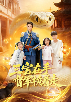 三宝在手督军横着走（99集）一口气追完短剧