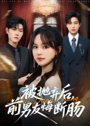 被抛弃后,前男友悔断肠(61集) 被抛弃后,前男友悔断肠(61集)古代短剧推荐