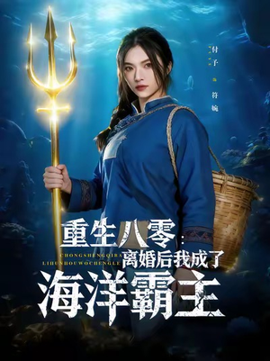 重生八零离婚后我成了海洋霸主(81集) 重生八零离婚后我成了海洋霸主(81集)火爆短剧来袭