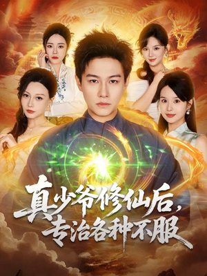 真少爷修仙后,专治各种不服(101集) 真少爷修仙后,专治各种不服(101集)超级好看的短剧