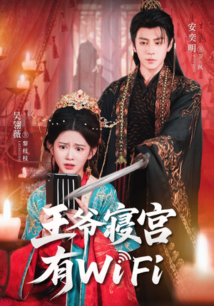 王爷寝宫有WiFi(61集) 王爷寝宫有WiFi(61集)红果短剧看全集