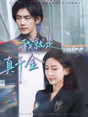 我就是真千金(70集) 我就是真千金(70集)短剧全集大结局