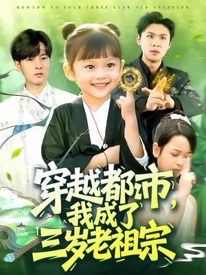 穿越都市我成了三岁老祖宗(122集) 穿越都市我成了三岁老祖宗(122集)热播短剧推荐