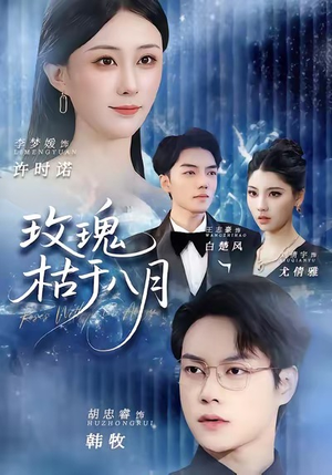 玫瑰枯于八月(80集) 玫瑰枯于八月(80集)在哪个平台看好