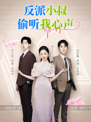 反派小叔偷听我心声(79集) 反派小叔偷听我心声(79集)精彩短剧推荐