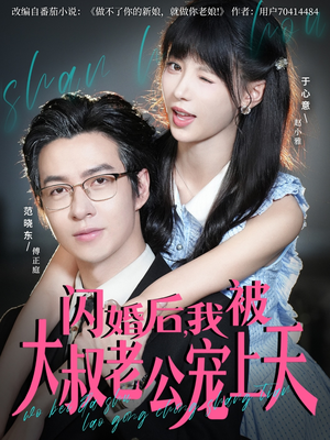 闪婚后,我被大叔老公宠上天(78集) 闪婚后,我被大叔老公宠上天(78集)最新上映免费看