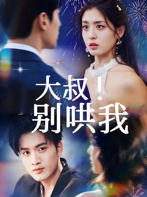 大叔!别哄我(64集) 大叔!别哄我(64集)演的怎么样