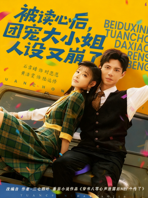 被读心后,团宠大小姐人设又崩了(70集) 被读心后,团宠大小姐人设又崩了(70集)在哪个平台能看