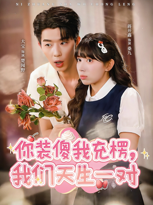 你装傻我充楞，我们天生一对（79集）一起追短剧吧