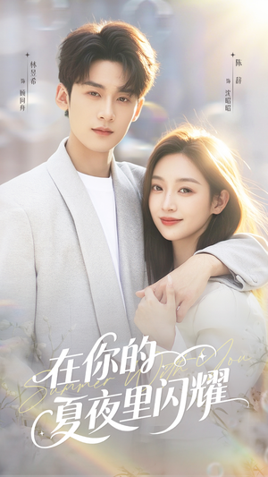 在你的夏夜里闪耀（92集）全集