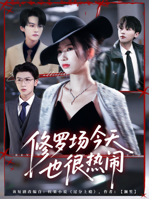 修罗场今天也很热闹（65集）免费在线看