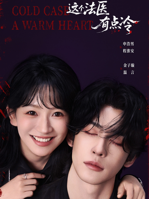 这个法医有点冷（64集）高分推荐免费看