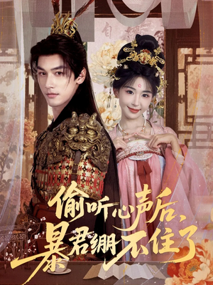 偷听心声后，暴君绷不住了（64集）好看的短剧分享