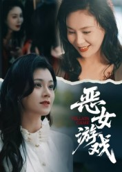 蚀心游戏&恶女游戏(51集) 蚀心游戏&恶女游戏(51集)短剧在线观看