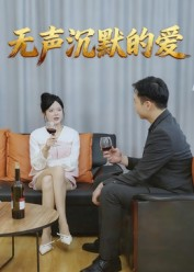 无声沉默的爱(15集) 无声沉默的爱(15集)好看的短剧分享