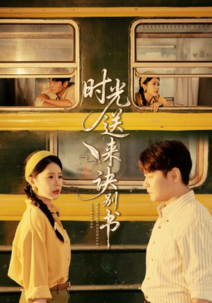 时光送来诀别书(72集) 时光送来诀别书(72集)演员表