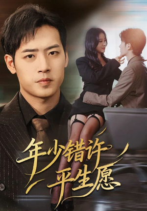 年少错许平生愿(65集) 年少错许平生愿(65集)最火短剧热播中