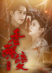 香魂变(39集) 香魂变(39集)短剧分享片段