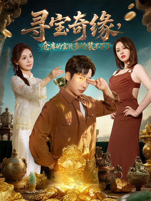 寻宝奇缘,仓库的宝贝多的装不下了(80集) 寻宝奇缘,仓库的宝贝多的装不下了(80集)百万短剧抢先看