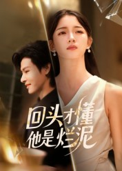 回头才懂他是烂泥(50集) 回头才懂他是烂泥(50集)超火热门短剧