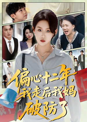 偏心十二年,我走后我妈破防了(42集) 偏心十二年,我走后我妈破防了(42集)精彩短剧看全集