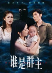 谁是群主(50集) 谁是群主(50集)精彩短剧随心推